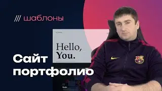Готовый шаблон сайта портфолио для успешных продаж онлайн!