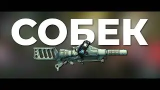 [WARFRAME Cinematic] - Сарина х Собек х Сиам