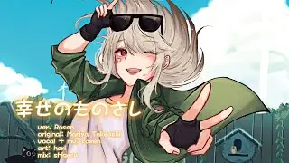 【  Shiawase no Monosashi VANTAGE EDIT 】 cover. Rosen