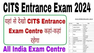 CITS Entrance Exam Centre List आ गया | यहां पे होगा CITS Entrance Exam | cits admission 2024
