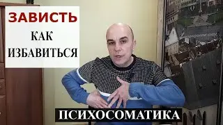 Зависть Обида Как избавиться
