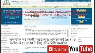 DUE DATE EXTENDED FOR ITR FILING FOR AY 2018-19|FY 2017-18
