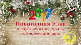 Новогодняя Елка 2017