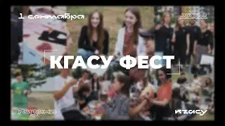 КГАСУ FEST