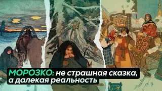 СКРЫТЫЙ СМЫСЛ СКАЗКИ «МОРОЗКО»