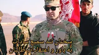 سخنان اخیر جنرال سمیع سادات در باره طالبان و ملاها به حمایت از زنان افغانستان