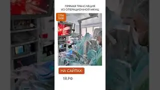 Трансляция из операционной МКНЦ