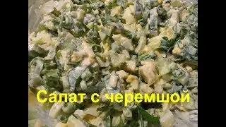 Салат с черемшой - ОЧЕНЬ ВКУСНЫЙ