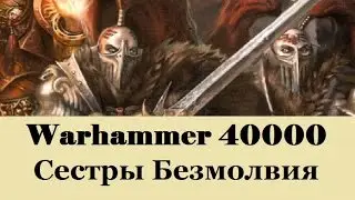 Warhammer 40000 Сестры Безмолвия