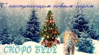 С наступающим новым годом новогоднее поздравление