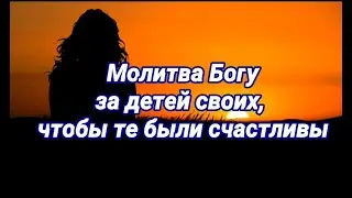 Молитва Богу за счастливую жизнь детей