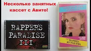 Кассеты с Авито! 