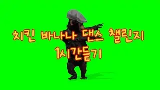 치킨 바나나 댄스 챌린지 [1시간듣기]