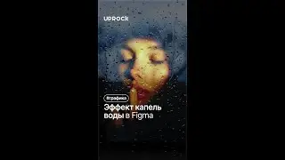 Эффект капель воды