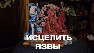 ИСЦЕЛИТЬ ЯЗВЫ   ДЛЯ ВСЕХ