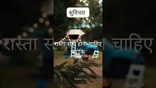 रास्ता सही होना चाहिए क्योंकि ••• #suvichar #suvicharinhindi #lifefacts #bikuinfo #hindiquotes #new