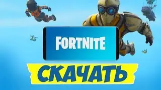 КАК УСТАНОВИТЬ FORTNITE НА ЛЮБОЙ ТЕЛЕФОН?