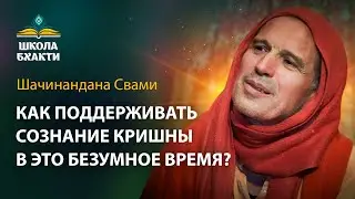Е.С. Шачинандана Свами - Как поддерживать Сознание Кришны в это безумное время?