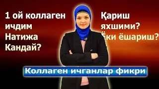 Коллаген хакида мижоз фикри | Kollagen haqida mijoz fikri