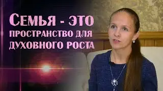 СЕМЬЯ - духовный путь развития ЧЕЛОВЕКА 💖 Татьяна Шадрова