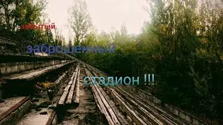 Заброшенный Стадион !!!