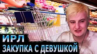 ЗАКУПКА С ДЕВУШКОЙ / ЗЛОЙ ИРЛ