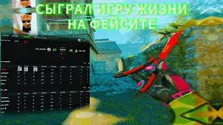 СЫГРАЛ ИГРУ ЖИЗНИ НА ФЕЙСИТЕ? (cs2 fragmovie)
