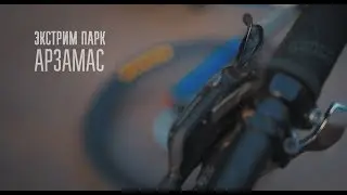 Экстрим парк. Арзамас