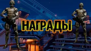 Warface: НАГРАДЫ ЗА ПРОХОЖДЕНИЕ ГИДРЫ 12.04.2020г.