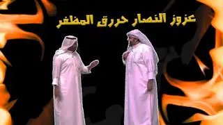 عزوز النصار حررق المظفر 🤣🤣🤣🤣| مسرحية | قحفية وغترة وعقال