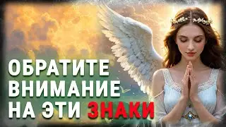 Предупреждение АНГЕЛА-ХРАНИТЕЛЯ о грозящей опасности