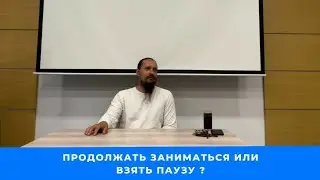 Взять паузу в практике или продолжать ?