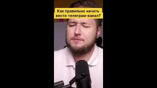 Как правильно начать вести телеграм-канал?