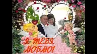 С годовщиной свадьбы    2014г