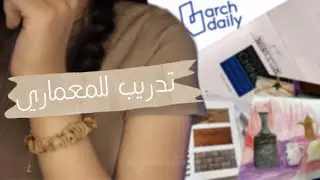 شلون تجهز نفسك للمعماري | استغلال فترة العطلة | رحلة مع المعماري 📐