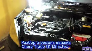 ремонт двигателя Chery Tiggo t11 1.8 acteco. Часть 1