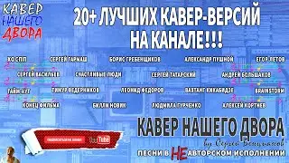 ТОП 20+ Версий песен на канале 