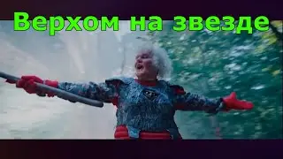 Верхом на звезде