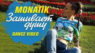 Монатик - Зашивает душу/ Танцевальный клип/ #LeeSaGoGo