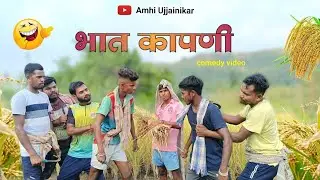 Bhat kapani 🌾🌾| भात कापणी |Comedy video 😂🤣#gavthicomedy  #comedyvideo#video