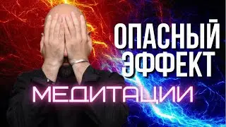 Пугающий эффект медитации
