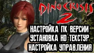DINO CRISIS 2 (PC) Установка HD текстур.Как поиграть в 2022?