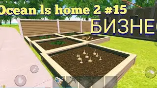 Ocean ls home 2 #15 БИЗНЕС!!! СТРОИМ ДОМ!!!