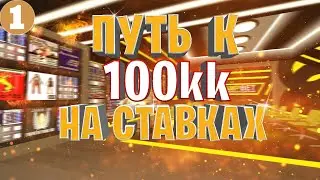 СТАВЛЮ СТАВКИ ПО БЕСПЛАТНЫМ ПРОГНОЗАМ в SAMPBET на Arizona RolePlay - Gilbert