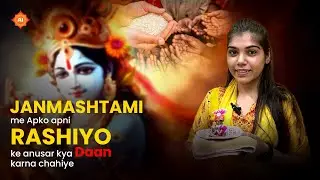 Janmashtami me Apko apni rashiyo ke anusar kya daan karna chahiye | Rashi | #rashifal #astroindusoot