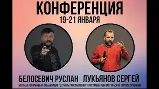 Конференция | Руслан Белосевич | 21.01.2024 Утро