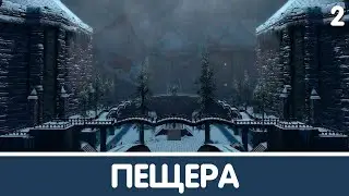 Пещера. КСАММАКСИМУС (Secret - ACT I) | Skyrim mod