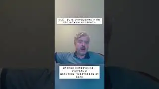 Все есть отношение и это отношение можно изменить. 
