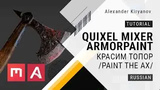 Quixel mixer and ArmorPaint. Красим топор (Paint the ax)