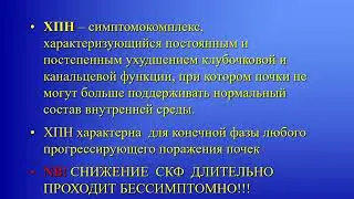 Острая и хроническая почечная недостаточность, хроническая болезнь почек